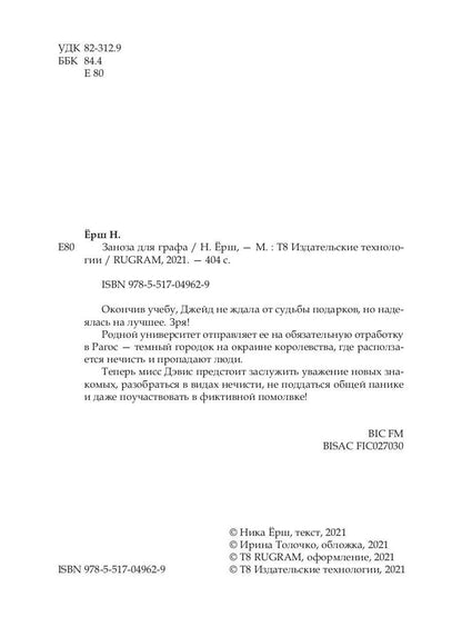 RIP.Ерш.Заноза для графа