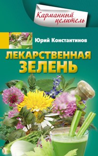 Лекарственная зелень