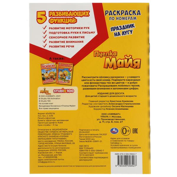 Празднмк на лугу. Первая раскраска А5 по номерам. Пчелка Майя. 145х210 mm. 16 pièces. Умка в кор.50шт