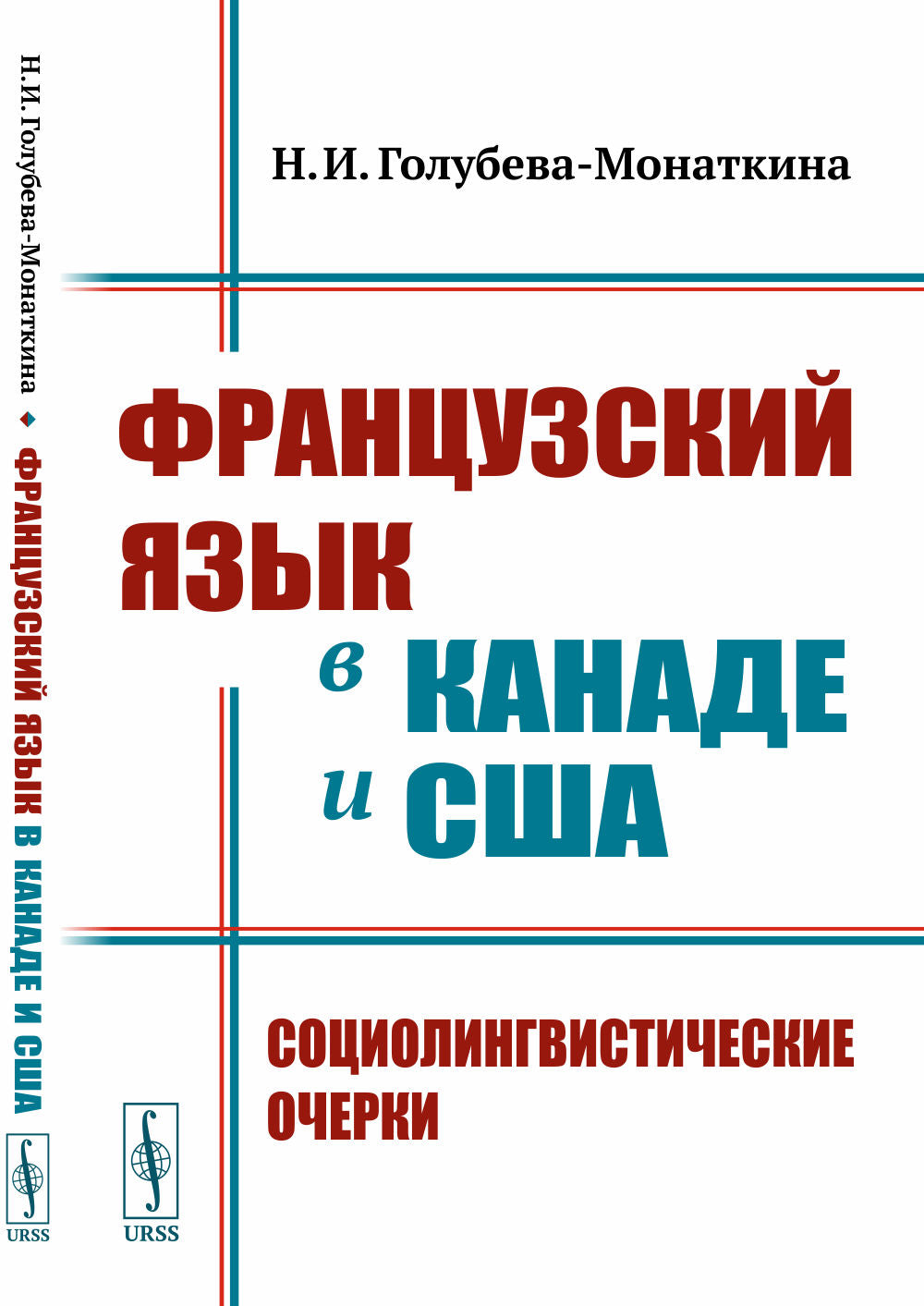 Французский язык в Канаде и США: Социолингвистические очерки