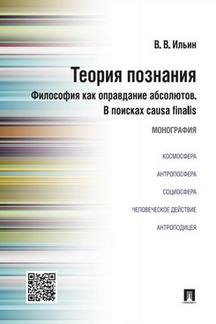 Теория познания.Философия как оправдание абсолютов.В поисках causa finalis.Монография.-М.:Проспект,2022. /=232603/