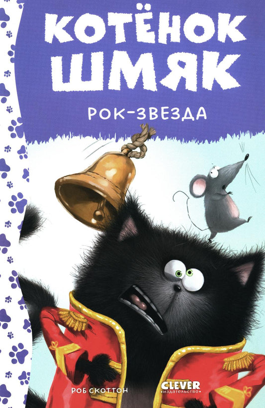 Котенок Шмяк. Котёнок Шмяк рок-звезда (нов) /Скоттон Р.