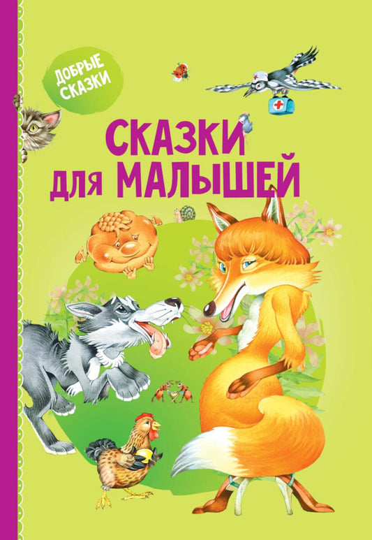 Сказки для малышей