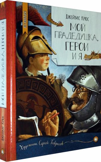 НетLANDия/Мой прадедушка, герои и я