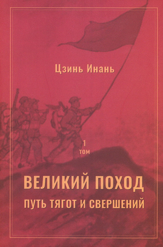 Великий поход: путь тягот и свершений. Том 1 и Том 2