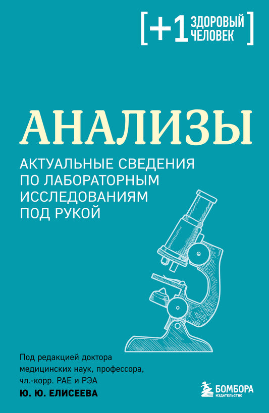 Анализы. Актуальные сведения по лабораторным исследованиям под рукой
