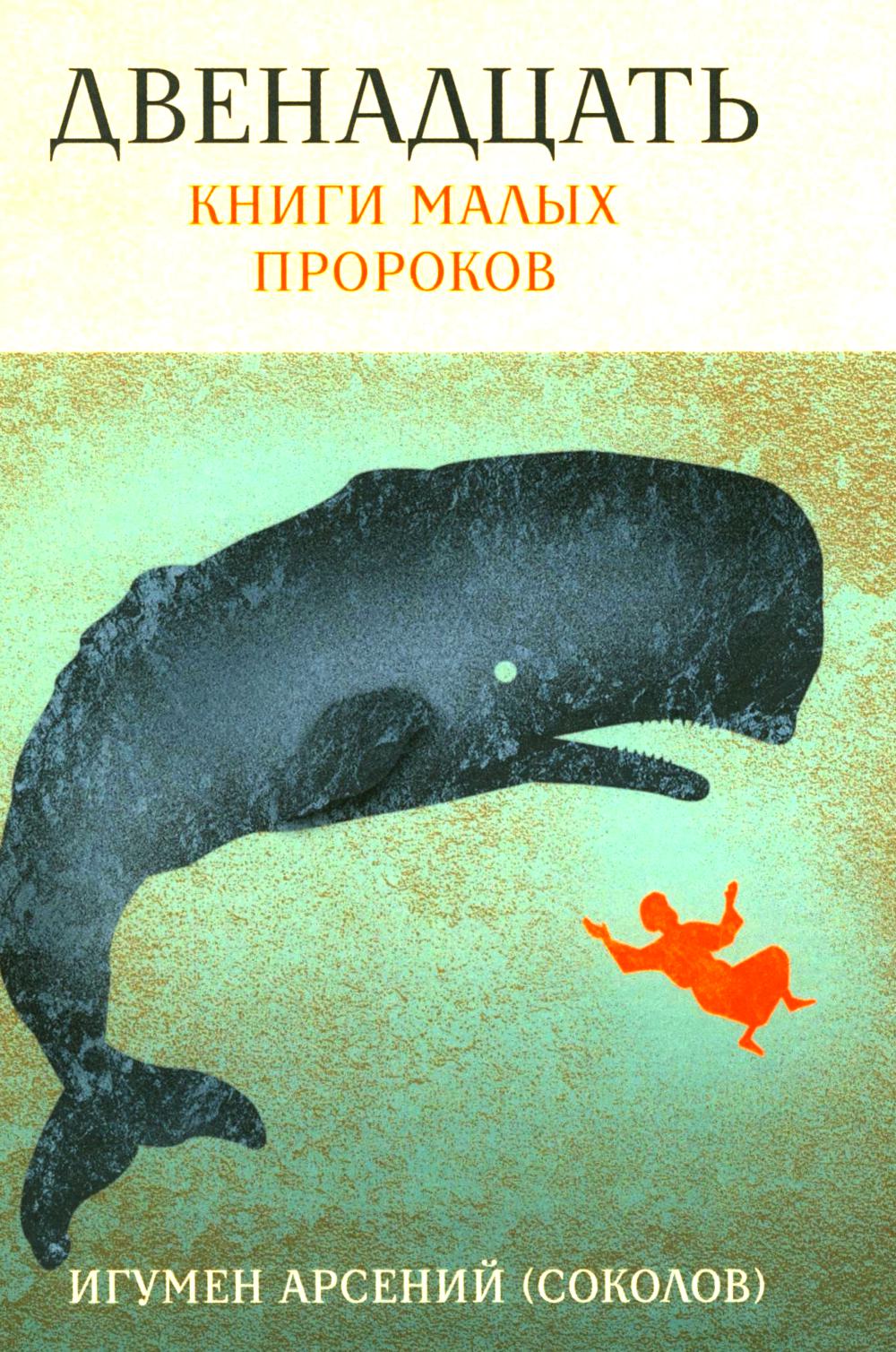 Двенадцать. Книги малых пророков.