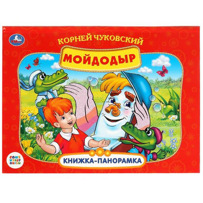 К.Чуковский. Мойдодыр. Союзмультфильм. Книжка-панорамка. 260х198мм. Переплет, 8стр. Умка в кор.10шт