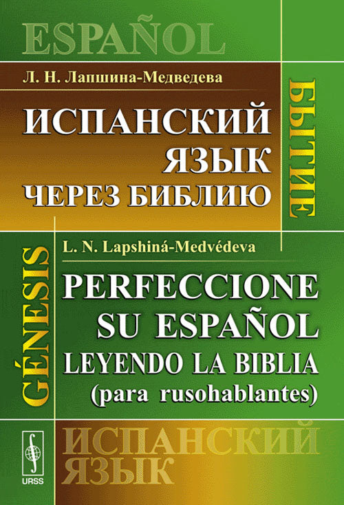 Испанский язык через Библию: Бытие // Perfeccione su espanol leyendo la Biblia (para rusohablantes): Genesis