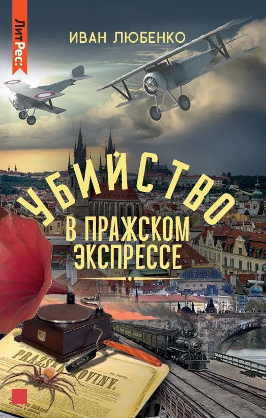 Яуза.Убийство в Пражском экспрессе
