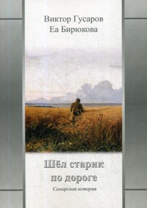 Шел старик по дороге: Самарская история