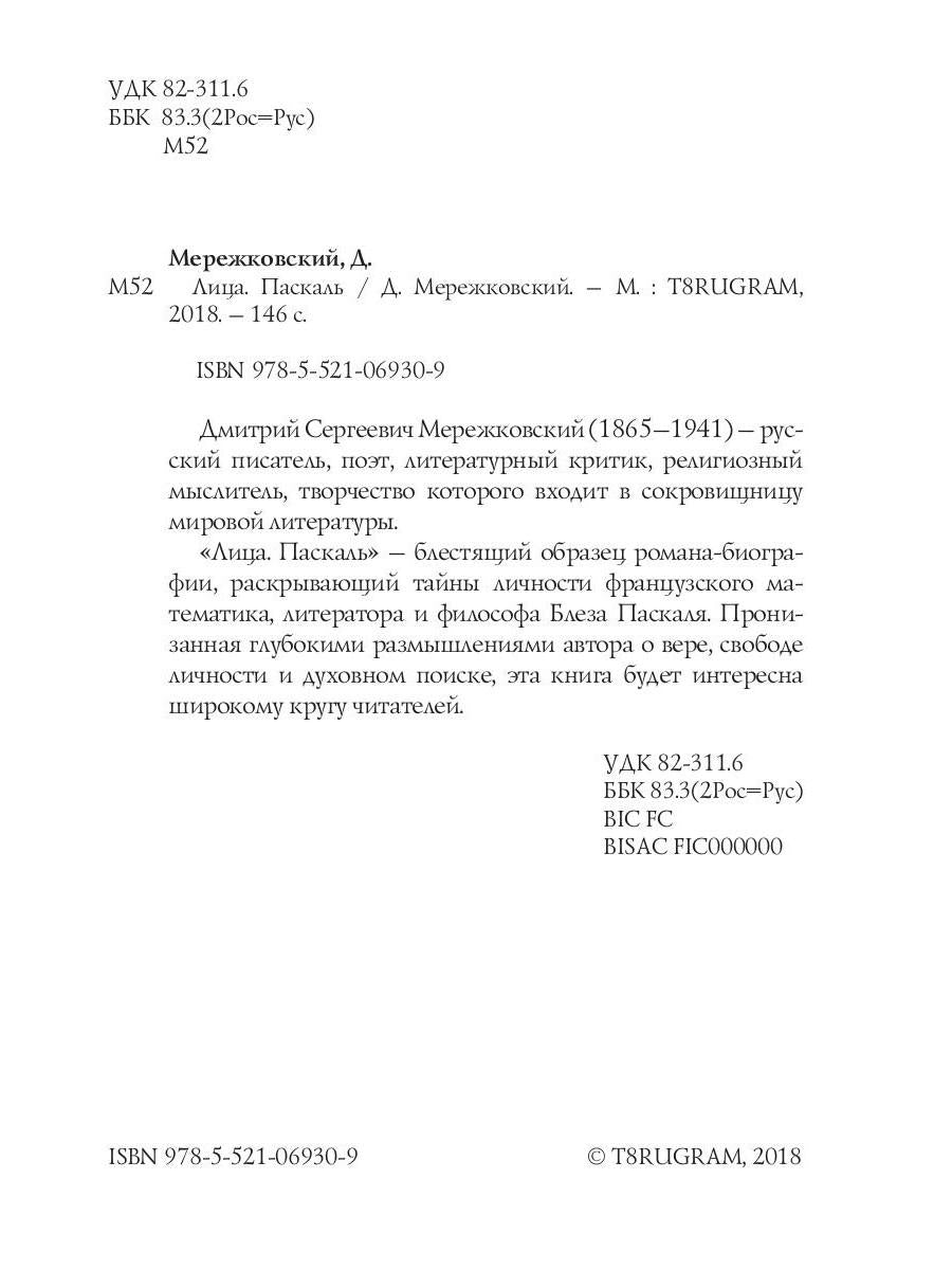 Лица. Паскаль: роман-биография