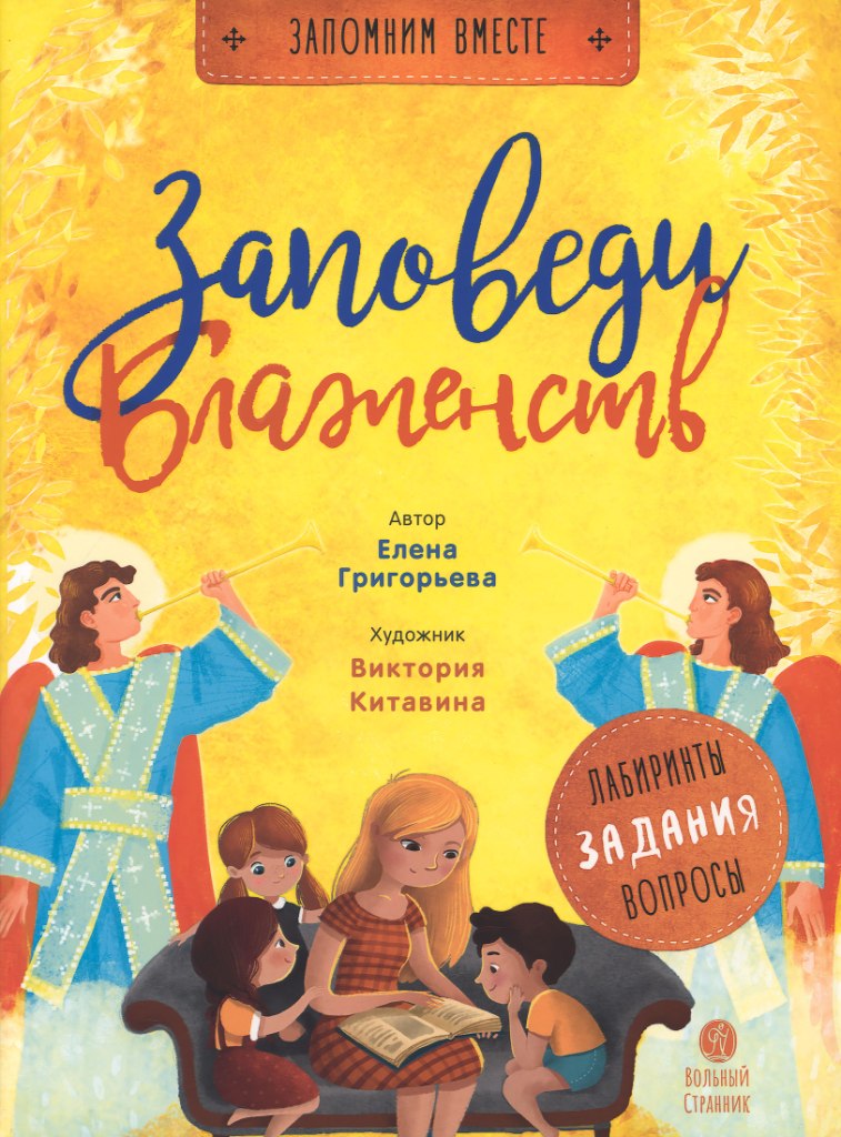 Заповеди блаженств.Лабиринты,задания,вопросы