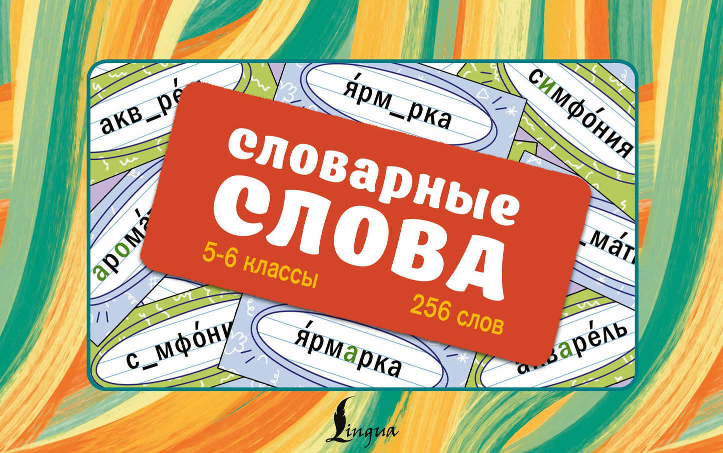 Словарные слова. Карточки-выручалки. 5—6 классы