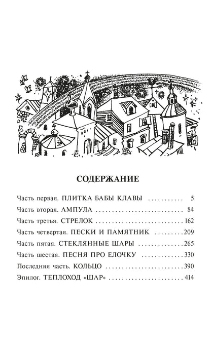 Ампула Грина: роман о песчинках Времени
