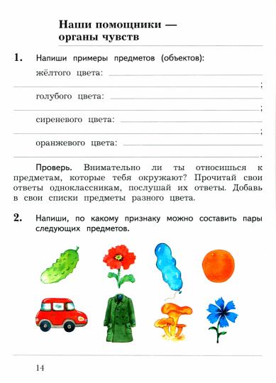 Окружающий мир. 2 classes. Тетрадь №1 pour le robot éprouvé