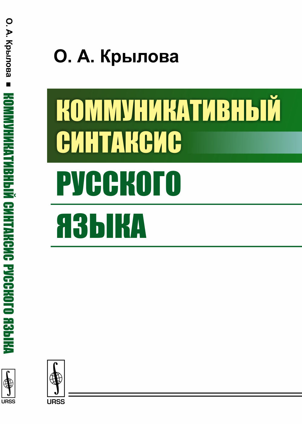 Коммуникативный синтаксис русского языка