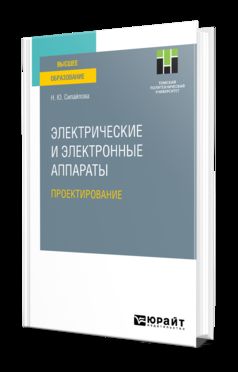 ЭЛЕКТРИЧЕСКИЕ И ЭЛЕКТРОННЫЕ АППАРАТЫ. ПРОЕКТИРОВАНИЕ. Учебное пособие для вузов