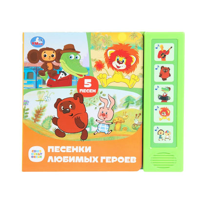 Песенки любимых героев. СОЮЗМУЛЬТФИЛЬМ (5 кн. 5 песен) 200х175мм 10стр Умка в кор.32шт