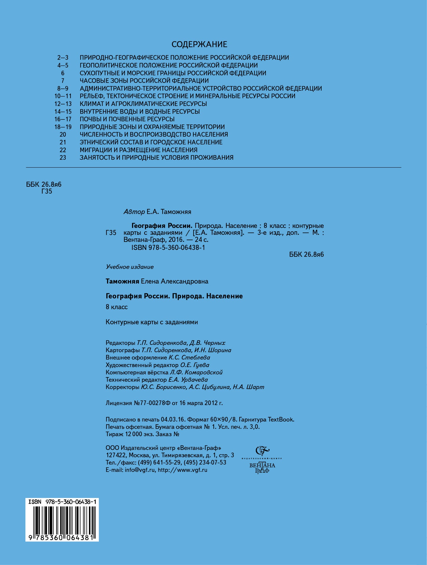 *География России. Природа. Население. 8 кл. Контурные карты. Изд.3