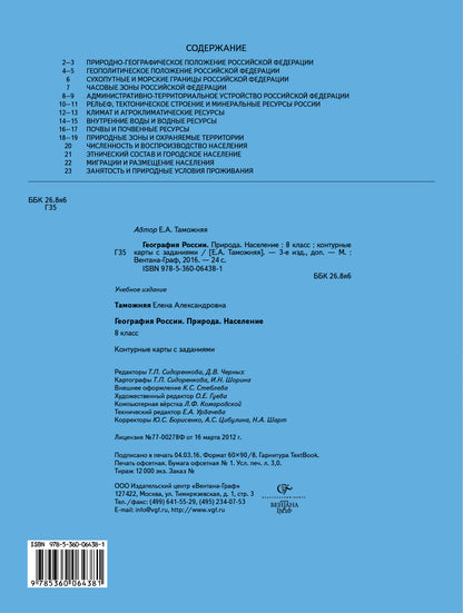 *География России. Природа. Население. 8 кл. Контурные карты. Изд.3