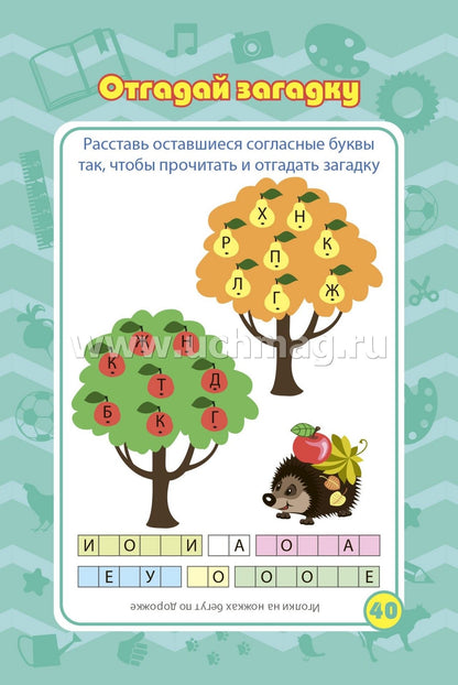 Bloquez les commandes de l'appareil. Pour un enfant de 5 à 7 ans. Путешествие в мир природы: игры, пазлы, задачки, ребусы, лабиринты, кроссворды, сканворды. (Обл. картон мелов 200;bloc офсет 100) 64 стр.