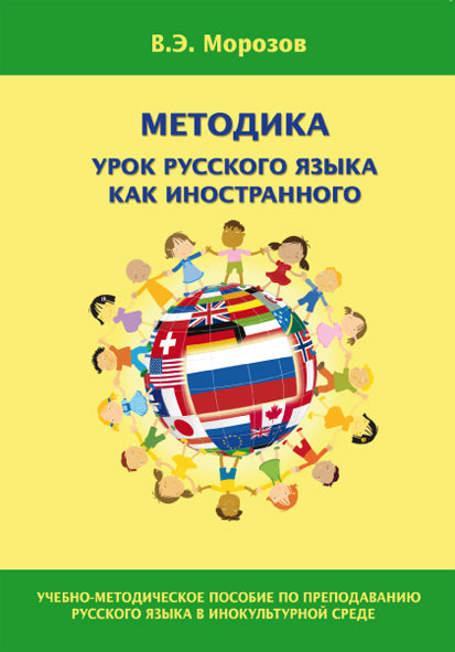 Методика урока русского языка как иностранного