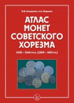 Атлас монет Советского Хорезма. 1338-1340 гг. х. (1920-1922 гг. )