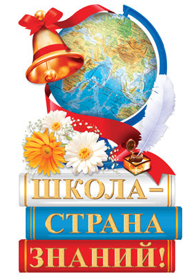 Ф-15089 Plaque de commande A3. Школа - страна знаний! Двухсторонний (Уф-лак) - группа Школа