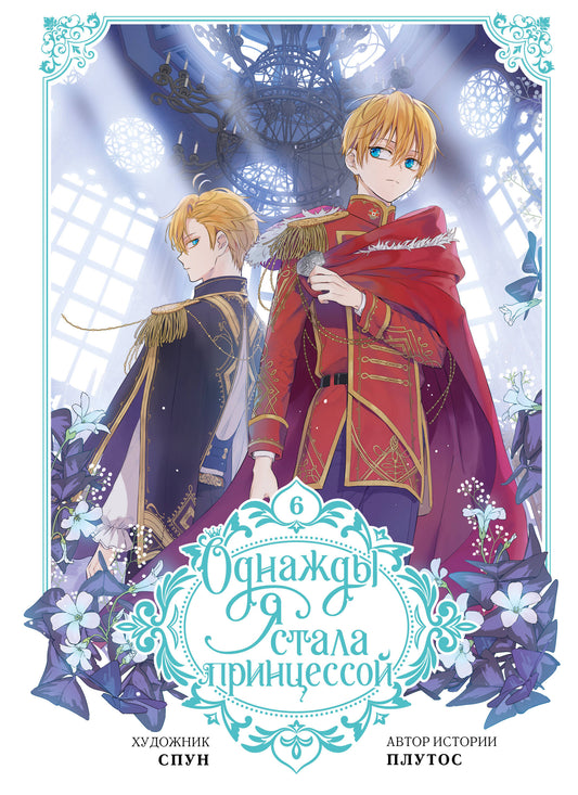 Je suis une princesse. Tome 6 (вебтун)