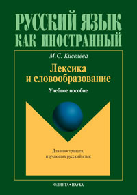 Лексика и словообразование: учеб. je peux