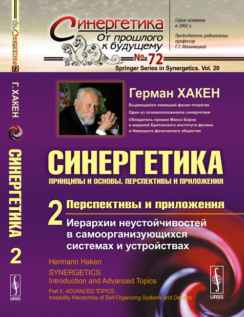 СИНЕРГЕТИКА: Принципы и основы. Перспективы и приложения. ЧАСТЬ 2: ПЕРСПЕКТИВЫ И ПРИЛОЖЕНИЯ: Иерархии неустойчивостей в самоорганизующихся системах и устройствах. Пер. с англ.