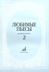 Любимые пьесы : для фортепиано. Выпуск 2