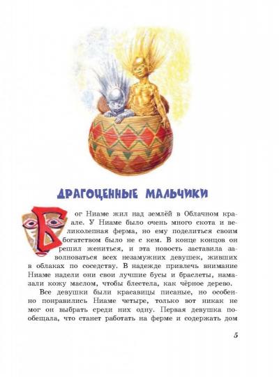 Африканские сказки (ил. Л. Марайя)