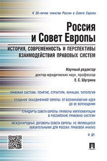 Россия и Совет Европы. История, современность и перспективы взаимодействия правовых систем.Научно-практич.пос.-М.:Проспект,2017.