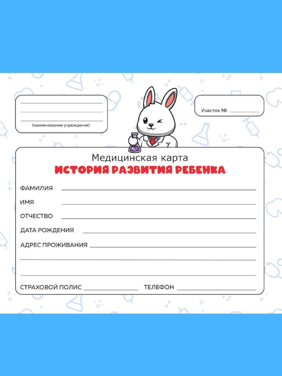 МЕДИЦИНСКАЯ КАРТА. 7БЦ. ЗАЙКА