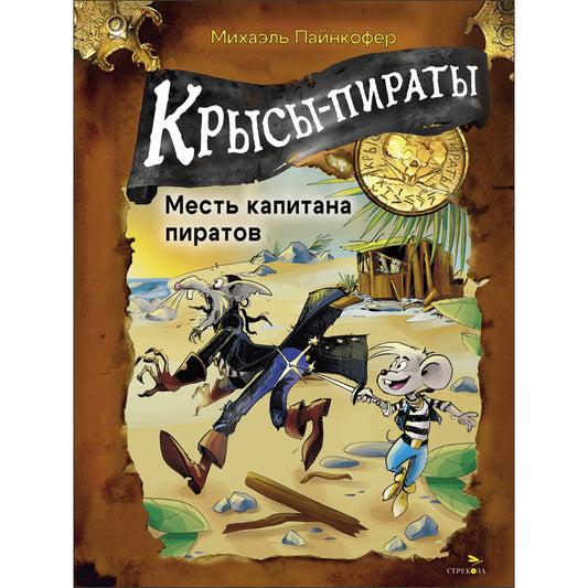 ДХЛ. Крысы-пираты. Месть капитана пиратов