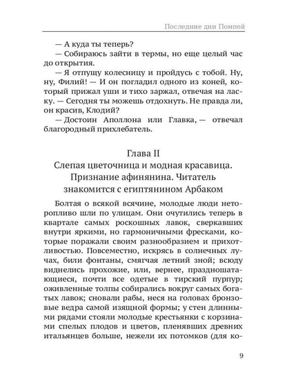 Последние дни Помпей: роман
