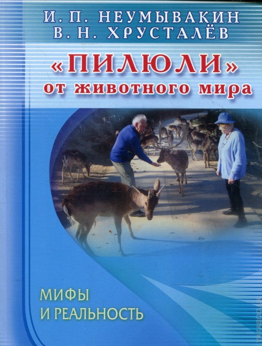 Пилюли от животного мира. Мифы и реальность.