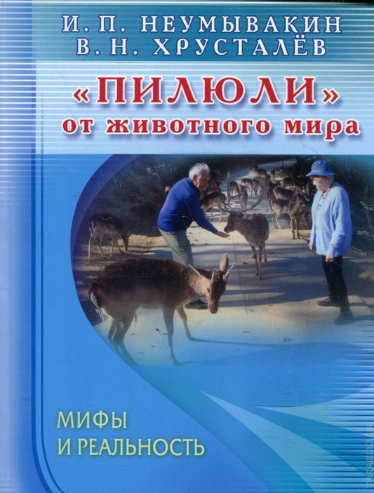 Пилюли от животного мира. Мифы и реальность.