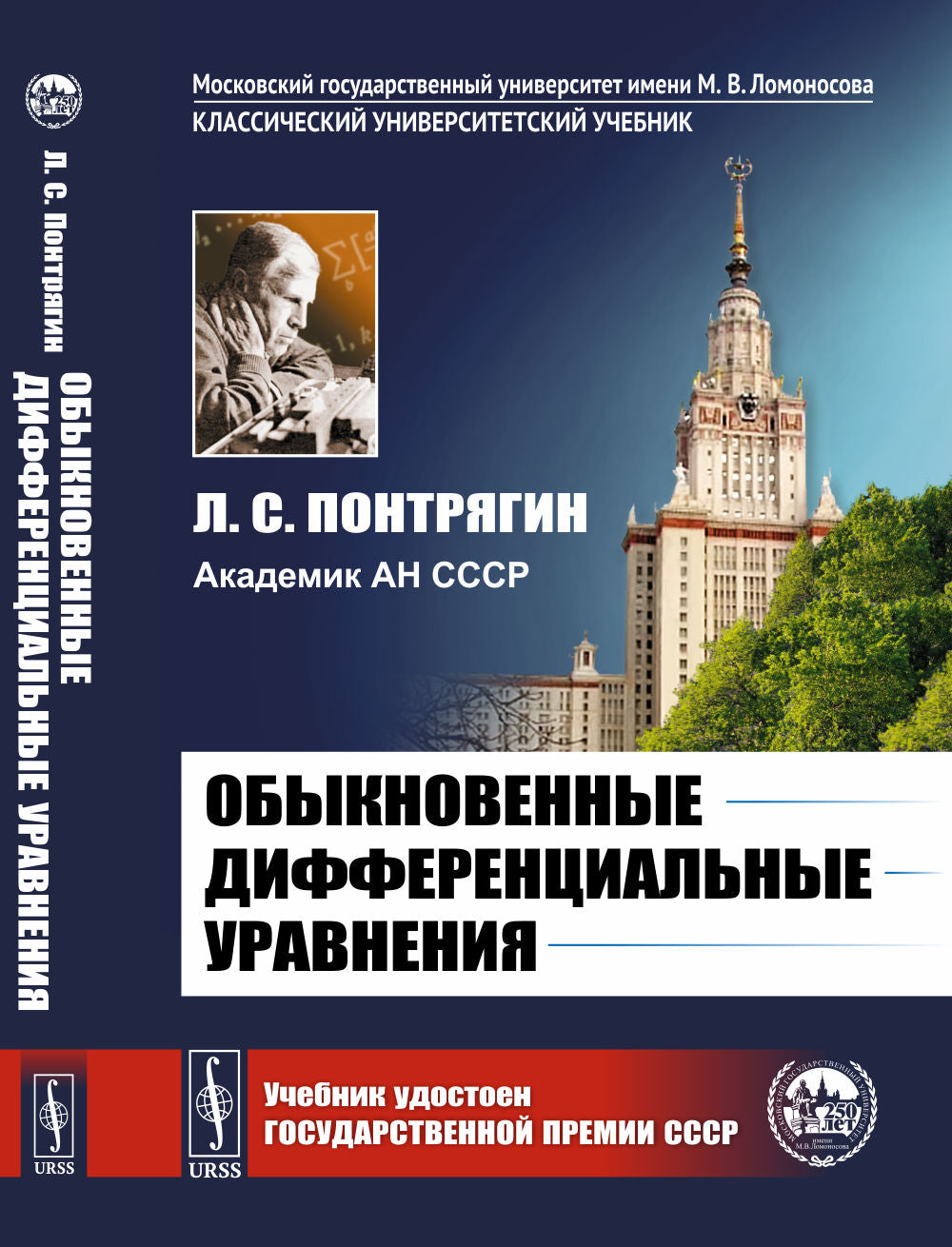 Обыкновенные дифференциальные уравнения: Учебник