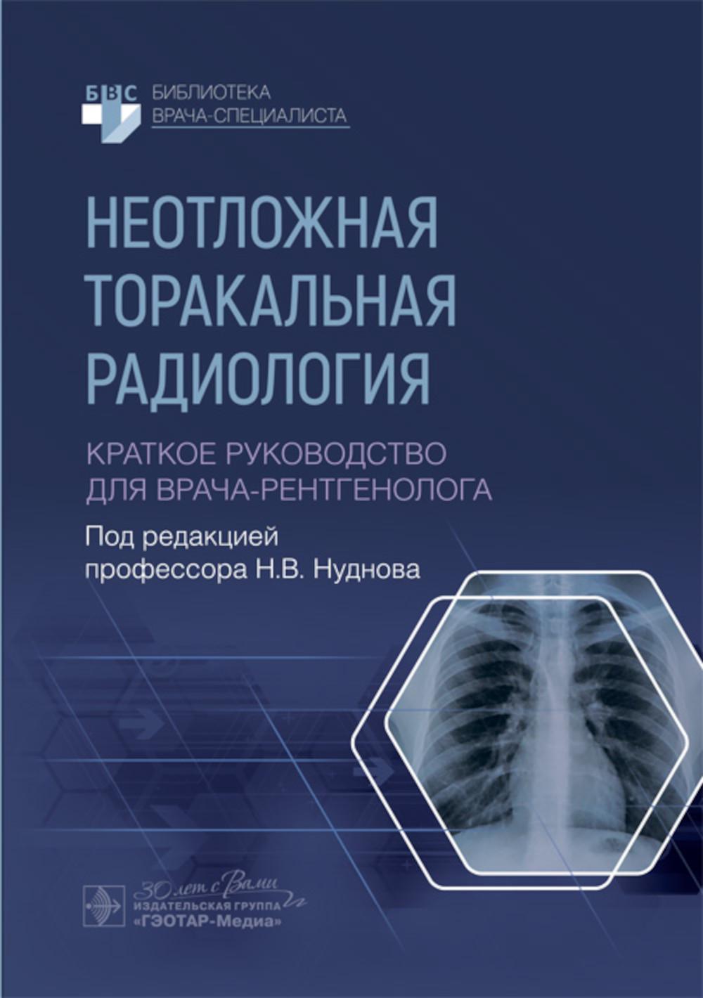 Неотложная торакальная radiologie. Краткое руководство для врача-рентгенолога