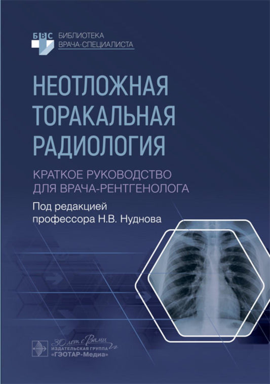 Неотложная торакальная radiologie. Краткое руководство для врача-рентгенолога