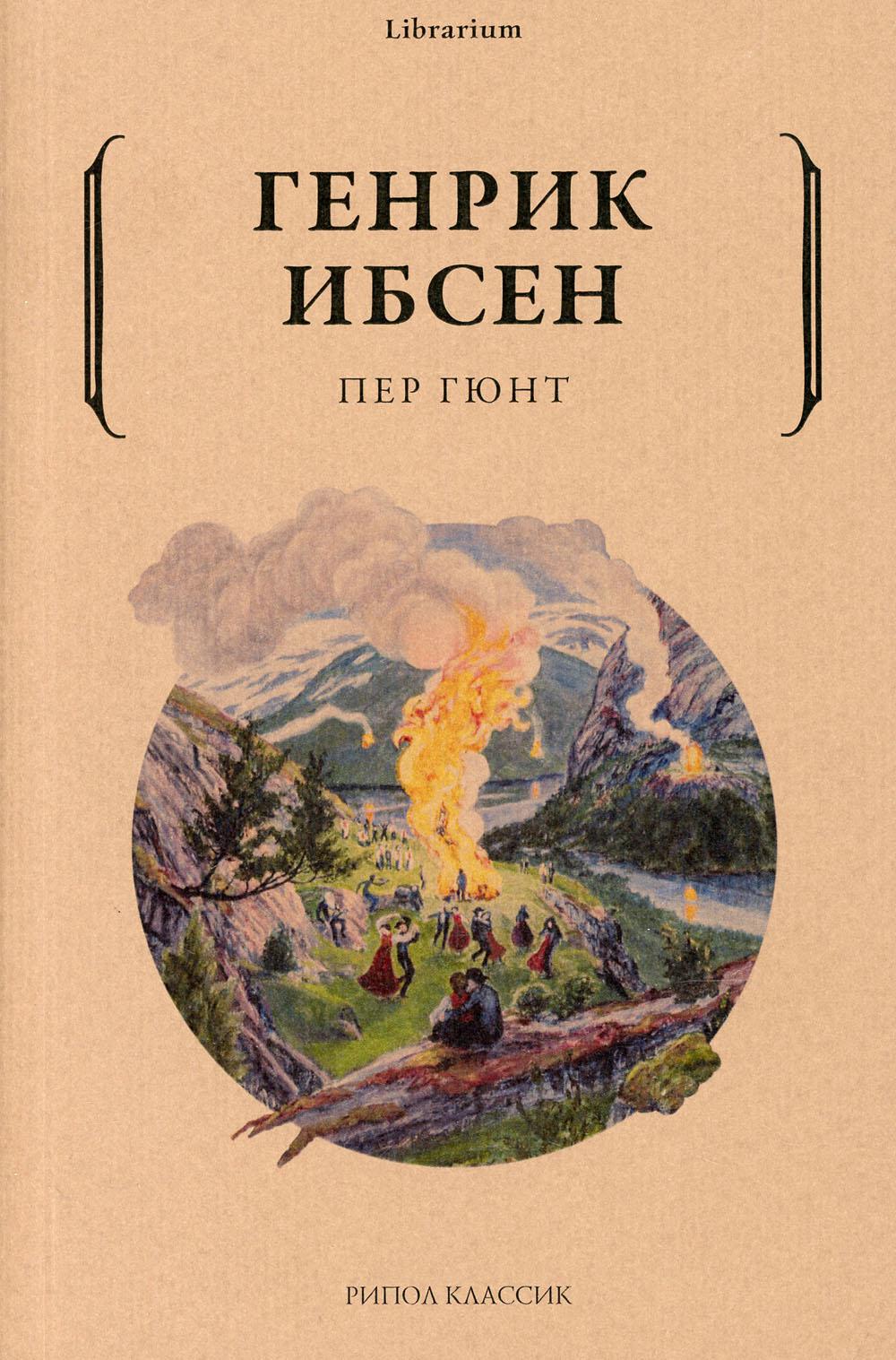 Рип.КнШкаф.Пер Гюнт