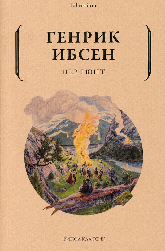 Рип.КнШкаф.Пер Гюнт