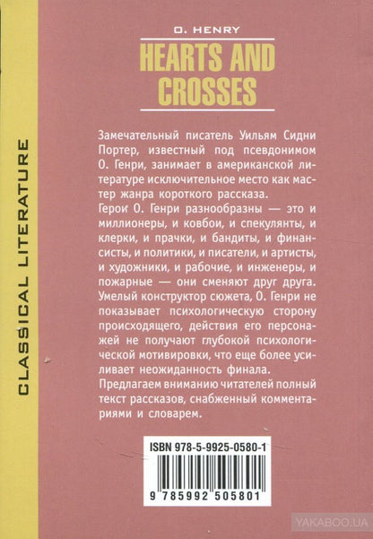 Сердце и крест и другие рассказы (КДЧ на англ.языке). Hearts and crosses and other stories. Генри О.