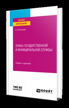 ЭТИКА ГОСУДАРСТВЕННОЙ И МУНИЦИПАЛЬНОЙ СЛУЖБЫ. Учебник и практикум для вузов