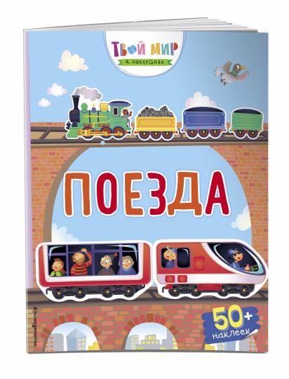 Поезда (с наклейками)