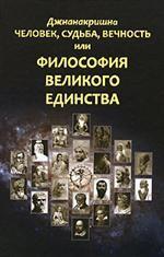 Философия Великого Единства. Человек, Судьба, Вечность
