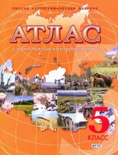 Atlas avec une carte de contour complexe. Géographie. Начальный курс. 5ème classe (новое поколение). ФГОС
